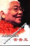 人民艺术家常香玉 封面