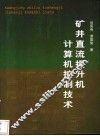 矿井直流提升机计算机控制技术 封面