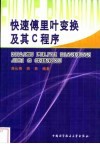 快速傅里叶变换及其C程序 封面