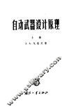 自动武器设计原理  上 电子书封面