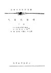 高等学校教学用书  气象仪器学  下 封面