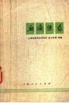 血液保存 封面