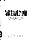 青微素临床之应用 封面
