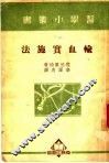 输血实施法 封面