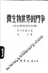 微生物世界的斗争  抗生素发现的故事 封面