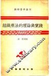 组织疗法的理论与实践 封面