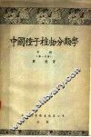 中国种子植物分类学  中  第1分册 封面