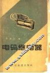 电码继电器 封面