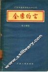 金匮约言 封面