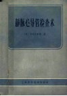 静脉心导管检查术 封面