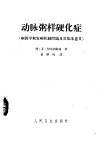 动脉粥样硬化症  病因学和发病机制问题及其临床意义 封面