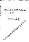 色层分离法及其在药学上的应用 封面