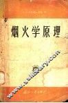 烟火学原理 封面