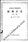 按摩疗法  第1册 封面