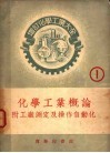 化学工业概论 封面