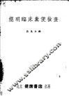 临床细菌不检验法 封面
