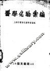 实用临床化学检验  增订3版 封面