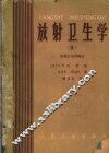 放射卫生学  环境卫生学部分 封面