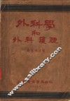 外科学和外科护理 封面