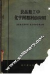食品加工中化学附加剂的应用 封面