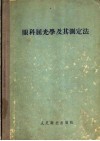 眼科屈光学及其测定法 封面