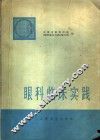 眼科临床实践 电子书封面