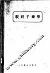 眼科手术学 封面