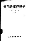 实用沙眼防治学 电子书封面