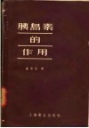 胰岛素的作用 封面
