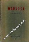 肿瘤研究论文集 封面