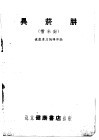 异烟肼  雷米封 封面