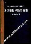 多色照相平版制版术 电子书封面