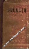 皮肤科临床手册 封面