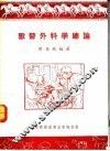 兽医外科学总论 封面