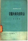 脊髓灰质炎的防治 封面