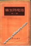 卫生防疫站  第1卷 封面
