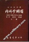 内科学纲领 封面