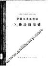 矽肺及其他尘肺X线诊断基础 电子书封面