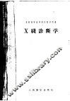 X线诊断学 电子书封面