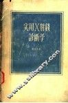 实用X射线诊断学 封面