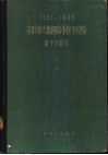 1941-1945苏联伟大卫国战争医学经验  卫生学部分 封面