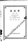 禽病学  第1卷  传染病之部 封面