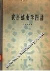农畜蠕虫学图谱 电子书封面