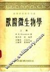 兽医微生学  上 封面