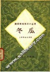 冬瓜 电子书封面