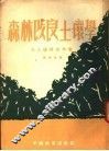 森林改良土壤学  第4分册 封面