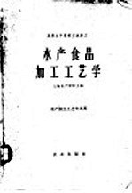 水产食品加工工艺学  原料及腌、干、熏制部分 封面