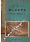 北京市郊区蔬菜贮藏 封面