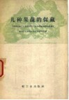 几种果蔬的保藏  1958年轻工业科学研究工作会议技术资料选辑 封面