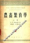 农畜繁育学  上 封面